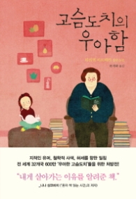 고슴도치의 우아함 (양장)